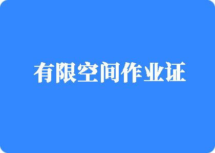 艹B视频免费观看有限空间作业证